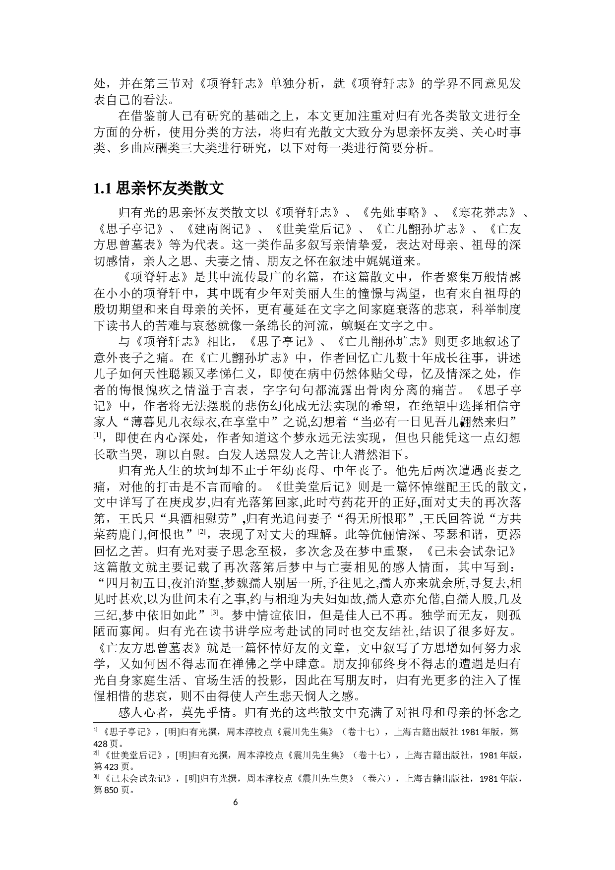 归有光散文艺术研究-16448字.docx 第4页