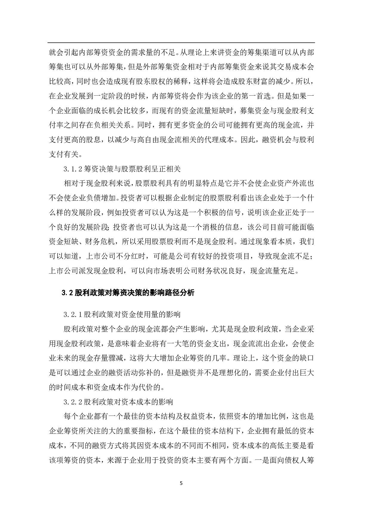 企业筹资决策与股利政策关系研究-5141字.pdf 第7页