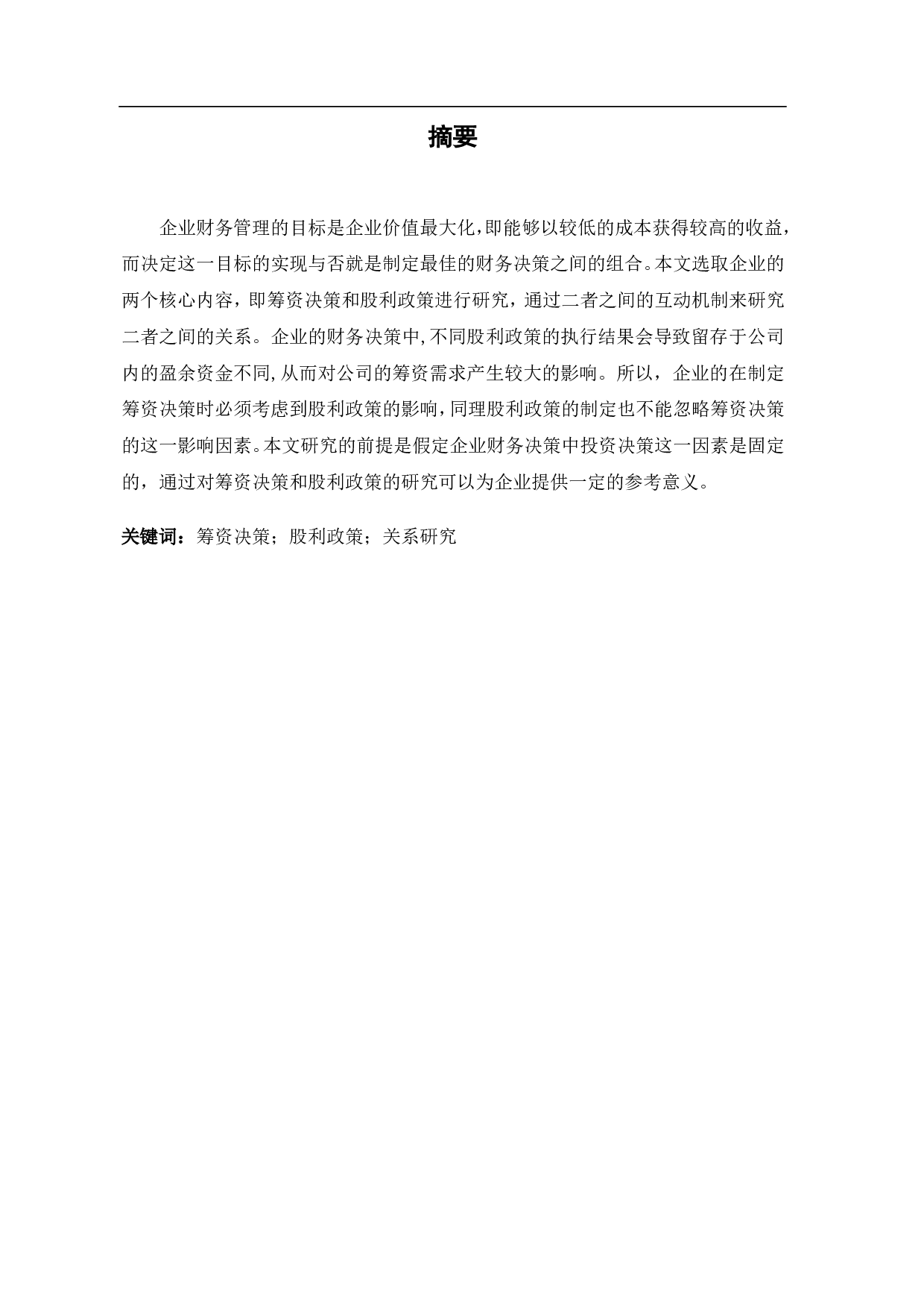 企业筹资决策与股利政策关系研究-5141字.pdf 第1页