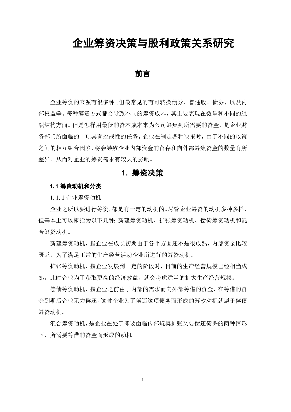 企业筹资决策与股利政策关系研究-5141字.pdf 第3页