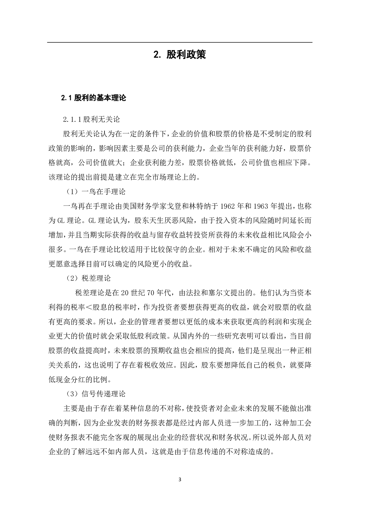 企业筹资决策与股利政策关系研究-5141字.pdf 第5页