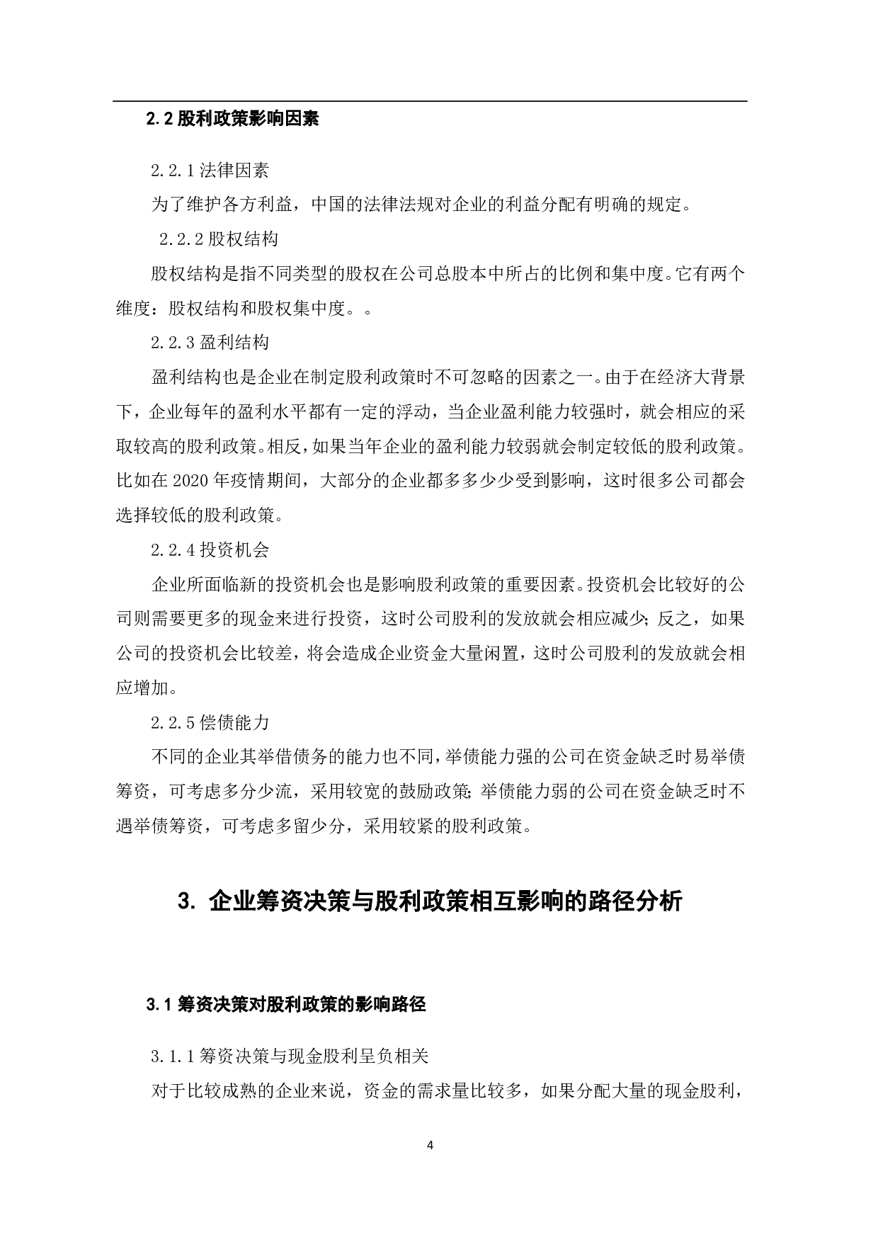 企业筹资决策与股利政策关系研究-5141字.pdf 第6页
