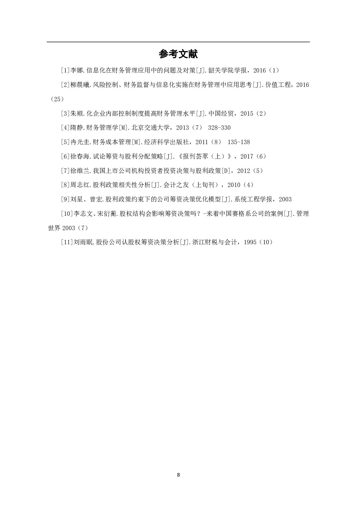 企业筹资决策与股利政策关系研究-5141字.pdf 第10页