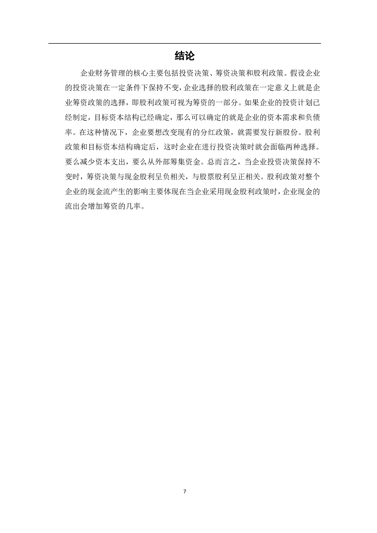 企业筹资决策与股利政策关系研究-5141字.pdf 第9页