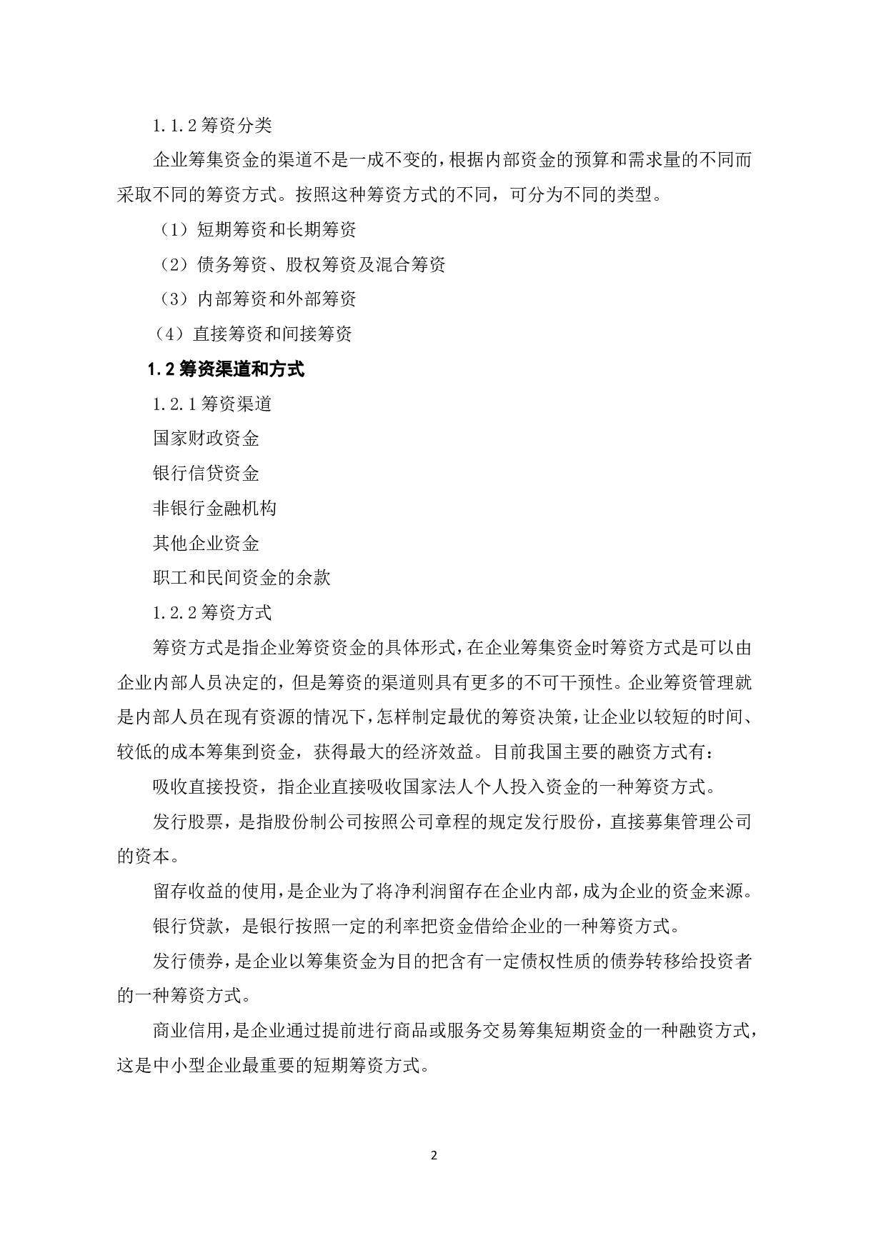 企业筹资决策与股利政策关系研究-5141字.pdf 第4页