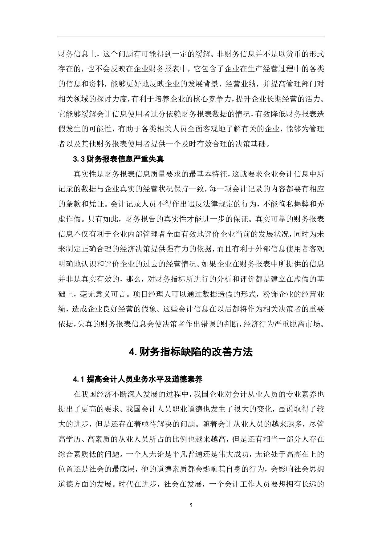 财务指标在财务分析中的缺陷以及改善方法研究-7178字.pdf 第7页