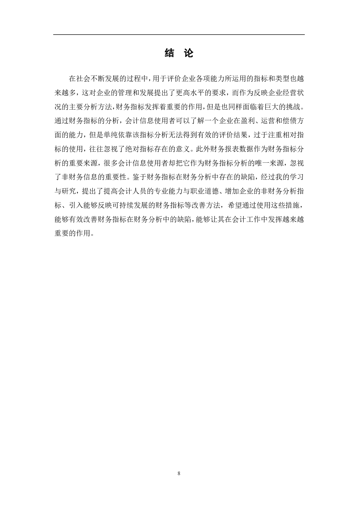 财务指标在财务分析中的缺陷以及改善方法研究-7178字.pdf 第10页