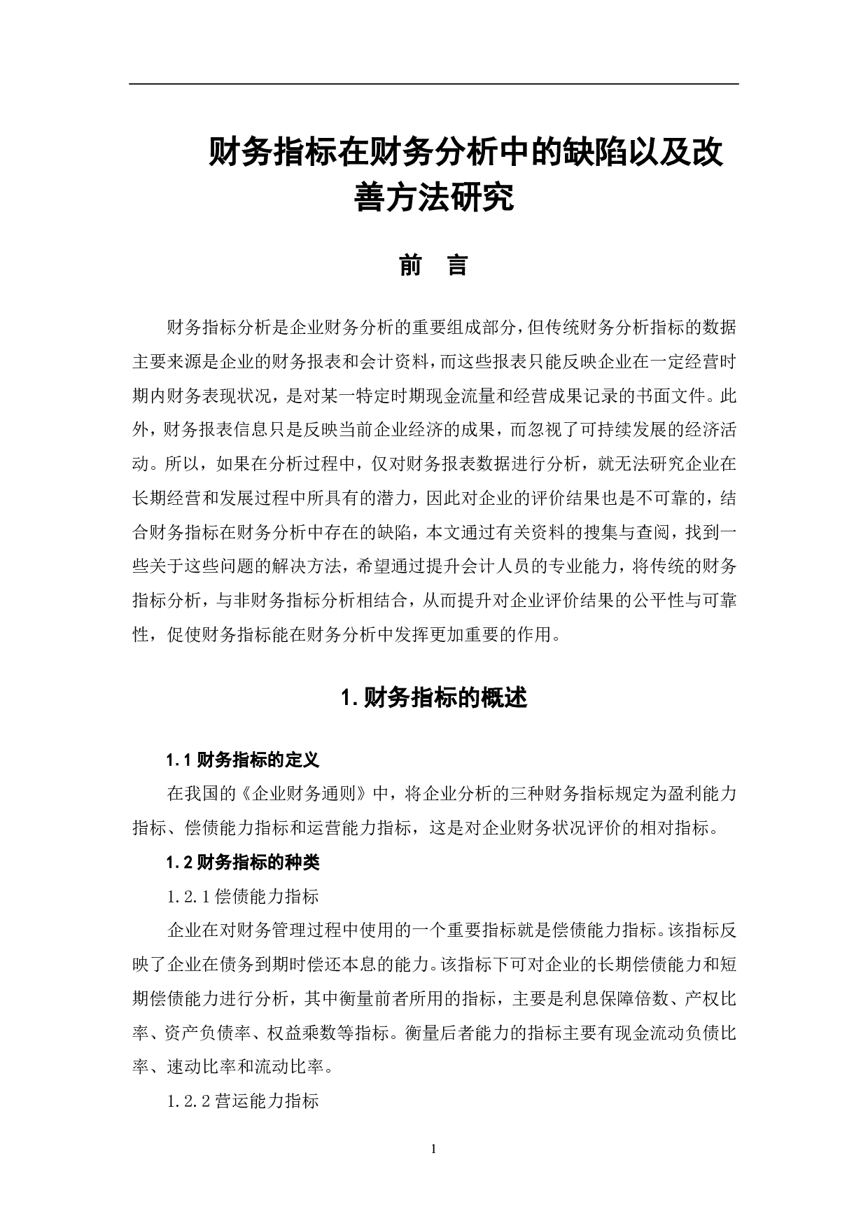 财务指标在财务分析中的缺陷以及改善方法研究-7178字.pdf 第3页