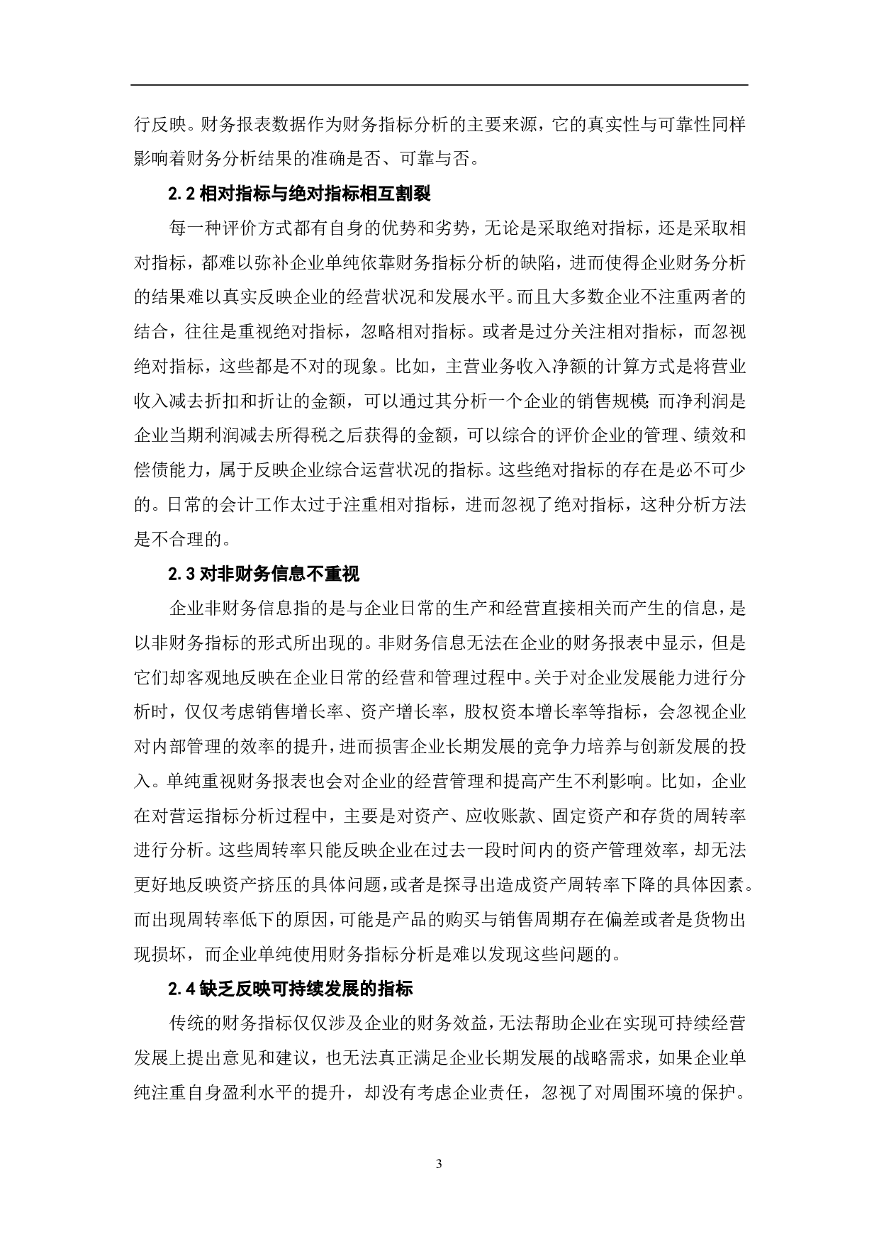 财务指标在财务分析中的缺陷以及改善方法研究-7178字.pdf 第5页