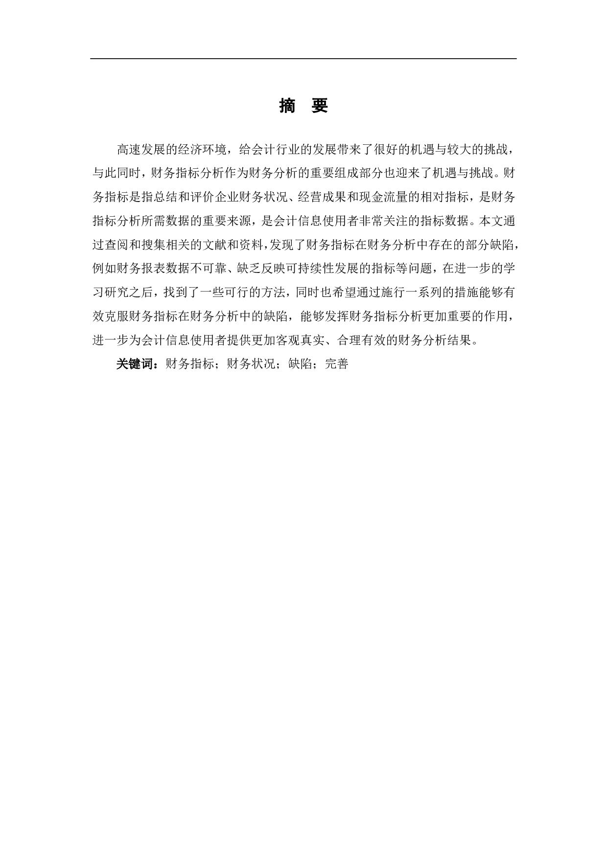 财务指标在财务分析中的缺陷以及改善方法研究-7178字.pdf 第1页