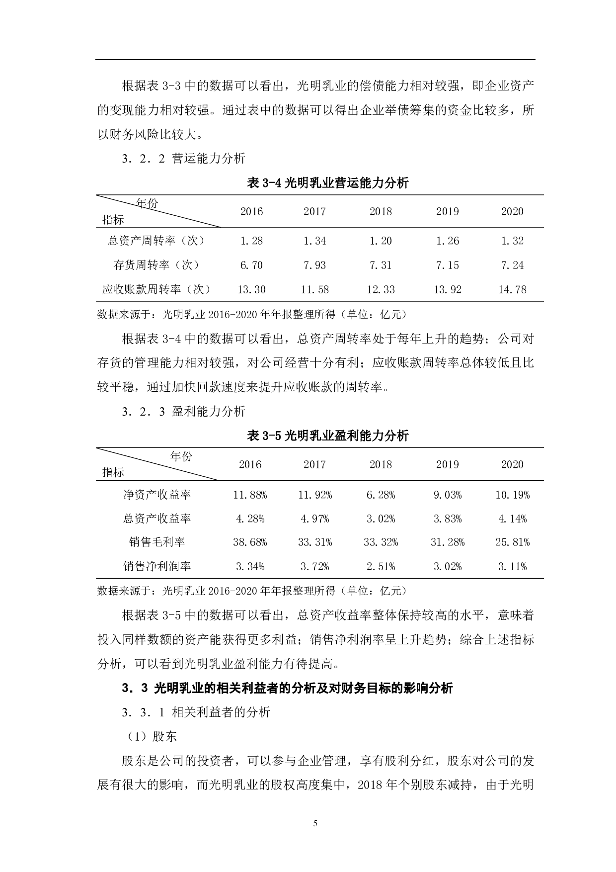 公司相关利益者与企业财务管理目标冲突与解决研究分析-6581字.pdf 第7页