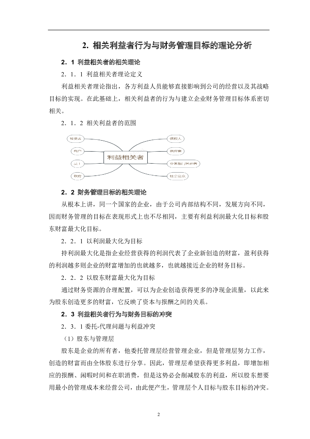 公司相关利益者与企业财务管理目标冲突与解决研究分析-6581字.pdf 第4页