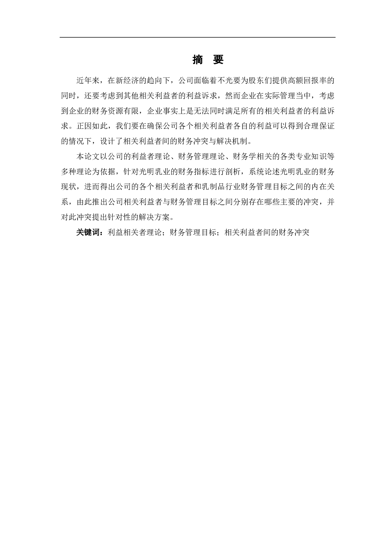 公司相关利益者与企业财务管理目标冲突与解决研究分析-6581字.pdf 第1页