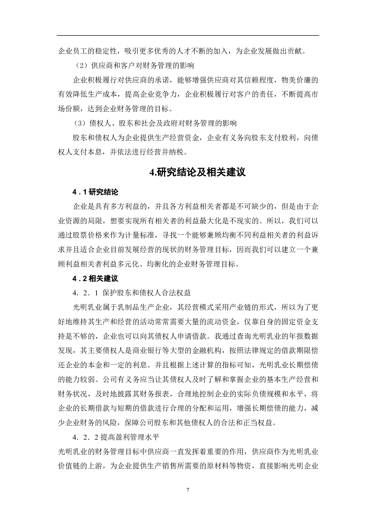 公司相关利益者与企业财务管理目标冲突与解决研究分析-6581字.pdf 第9页