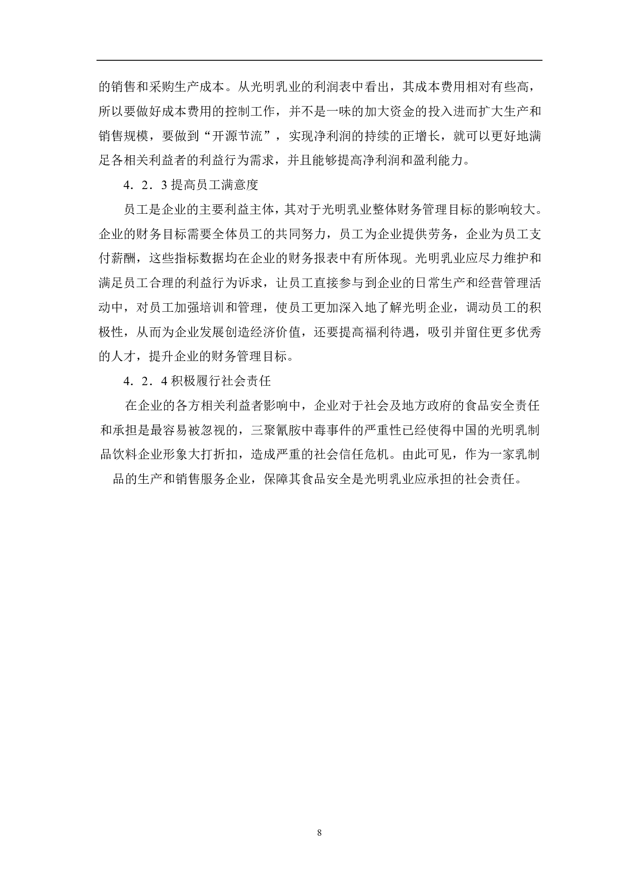 公司相关利益者与企业财务管理目标冲突与解决研究分析-6581字.pdf 第10页