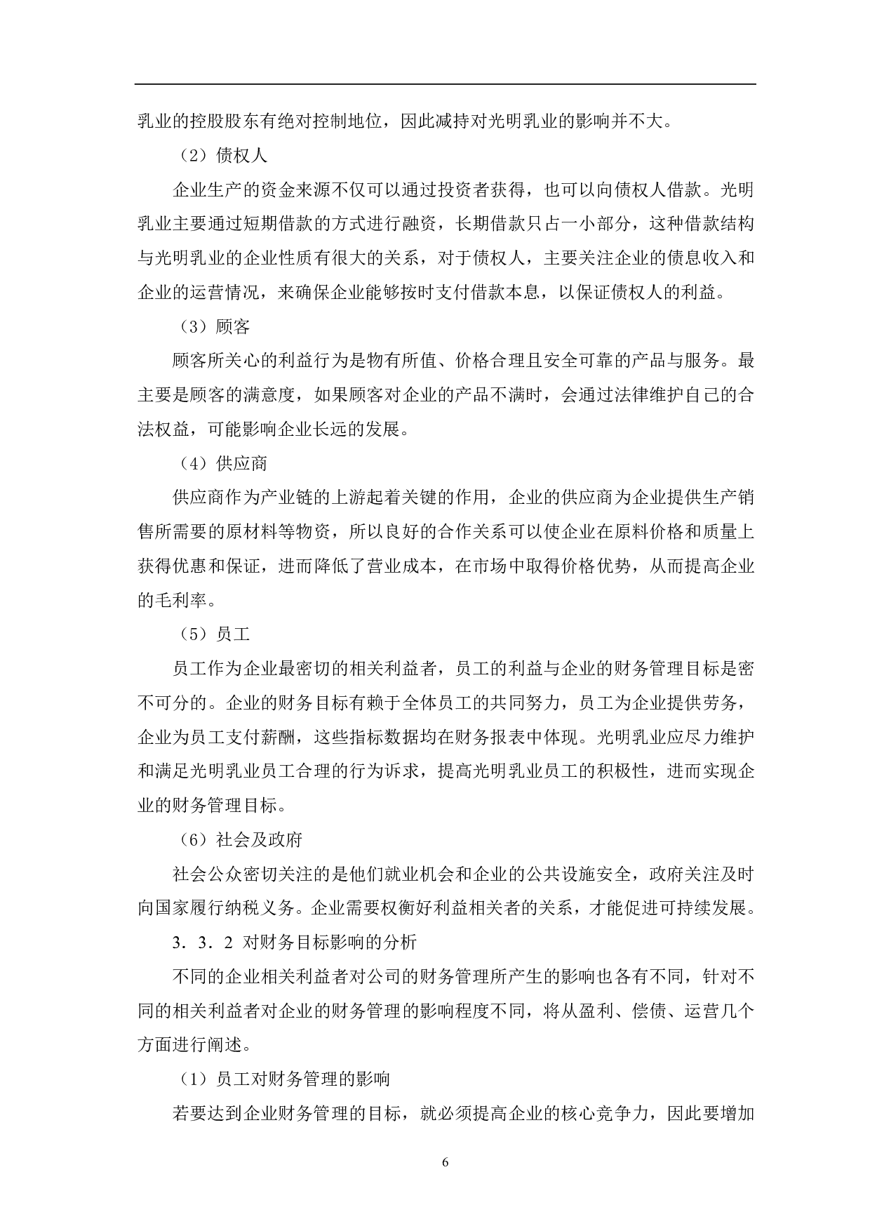 公司相关利益者与企业财务管理目标冲突与解决研究分析-6581字.pdf 第8页