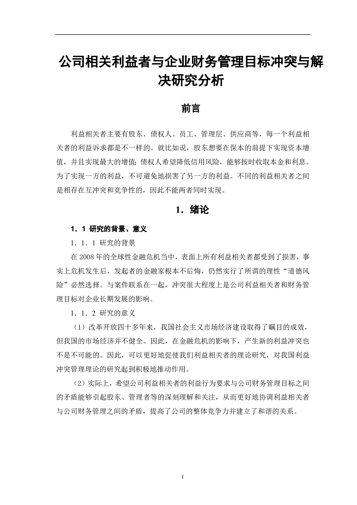 公司相关利益者与企业财务管理目标冲突与解决研究分析-6581字.pdf 第3页