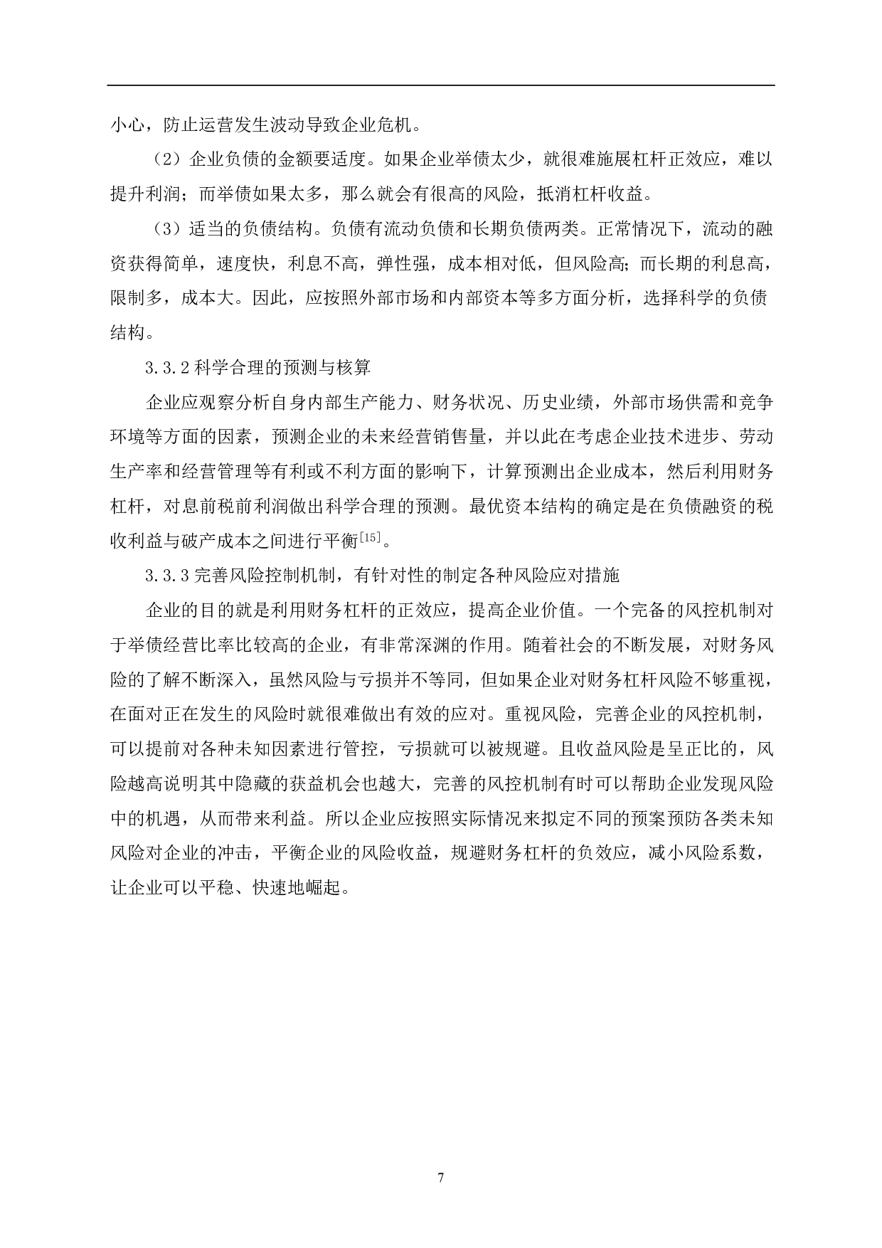 财务杠杆以及在筹资决策中的运用&mdash;&mdash;吉利收购沃尔沃为例-6876字.pdf 第9页
