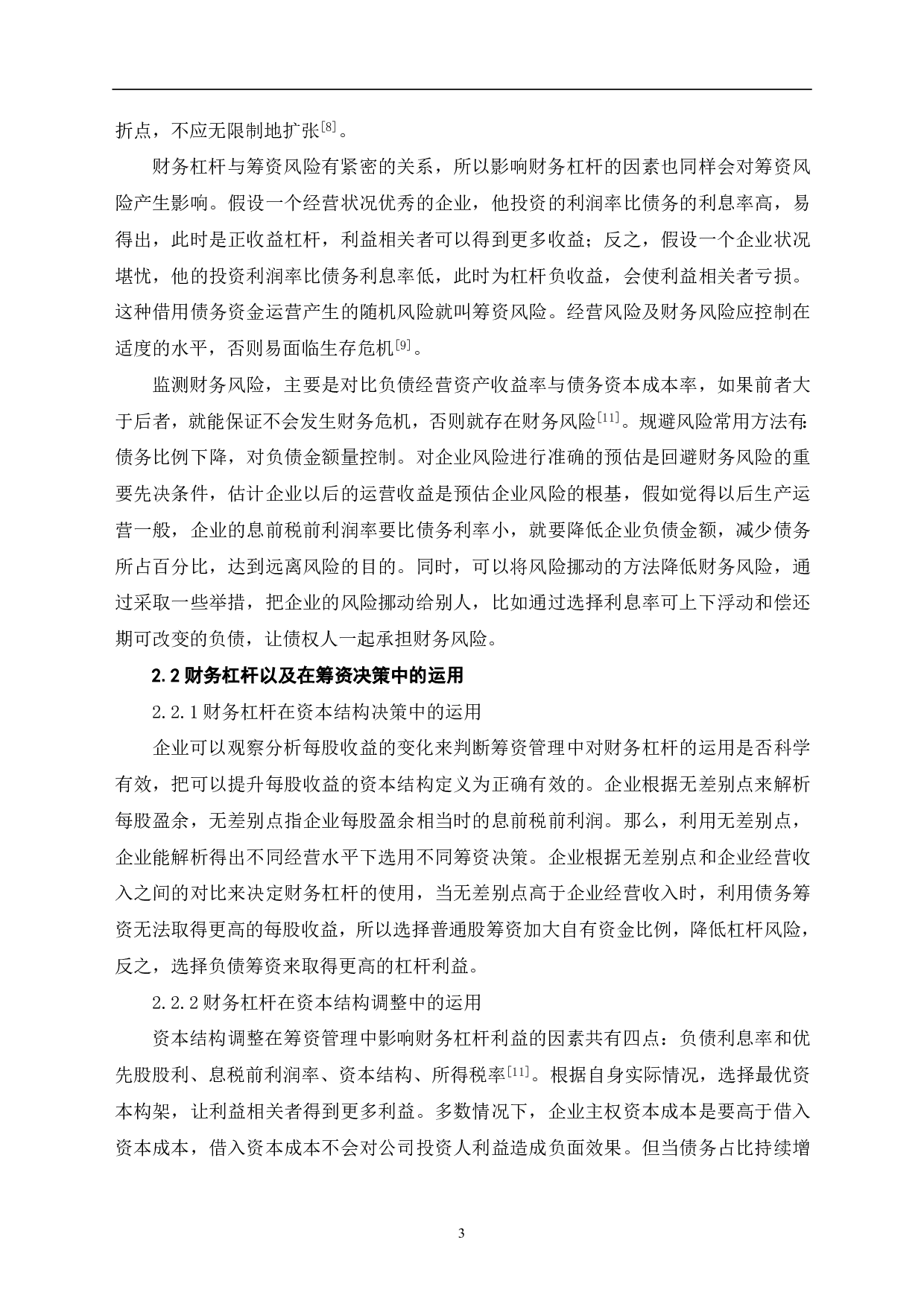 财务杠杆以及在筹资决策中的运用&mdash;&mdash;吉利收购沃尔沃为例-6876字.pdf 第5页