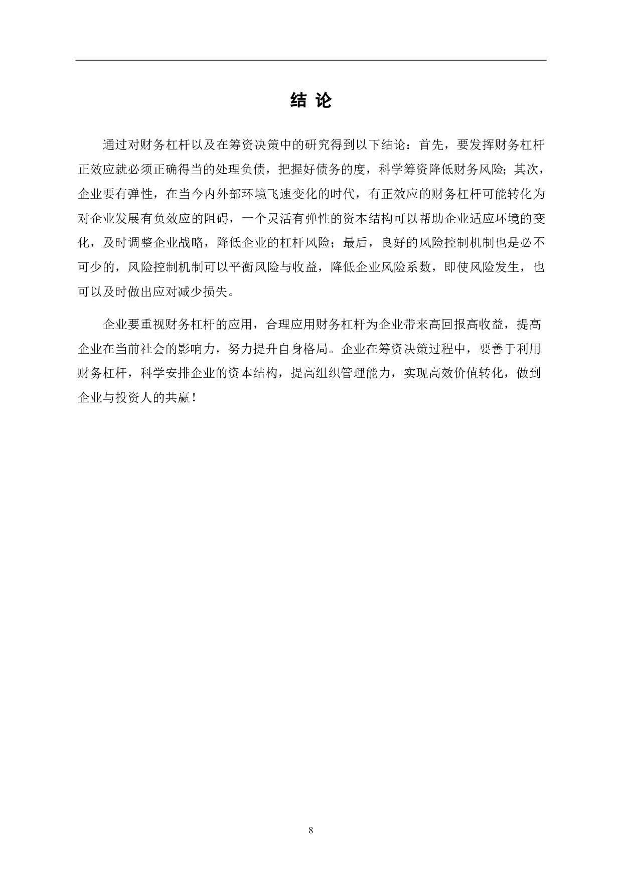 财务杠杆以及在筹资决策中的运用&mdash;&mdash;吉利收购沃尔沃为例-6876字.pdf 第10页