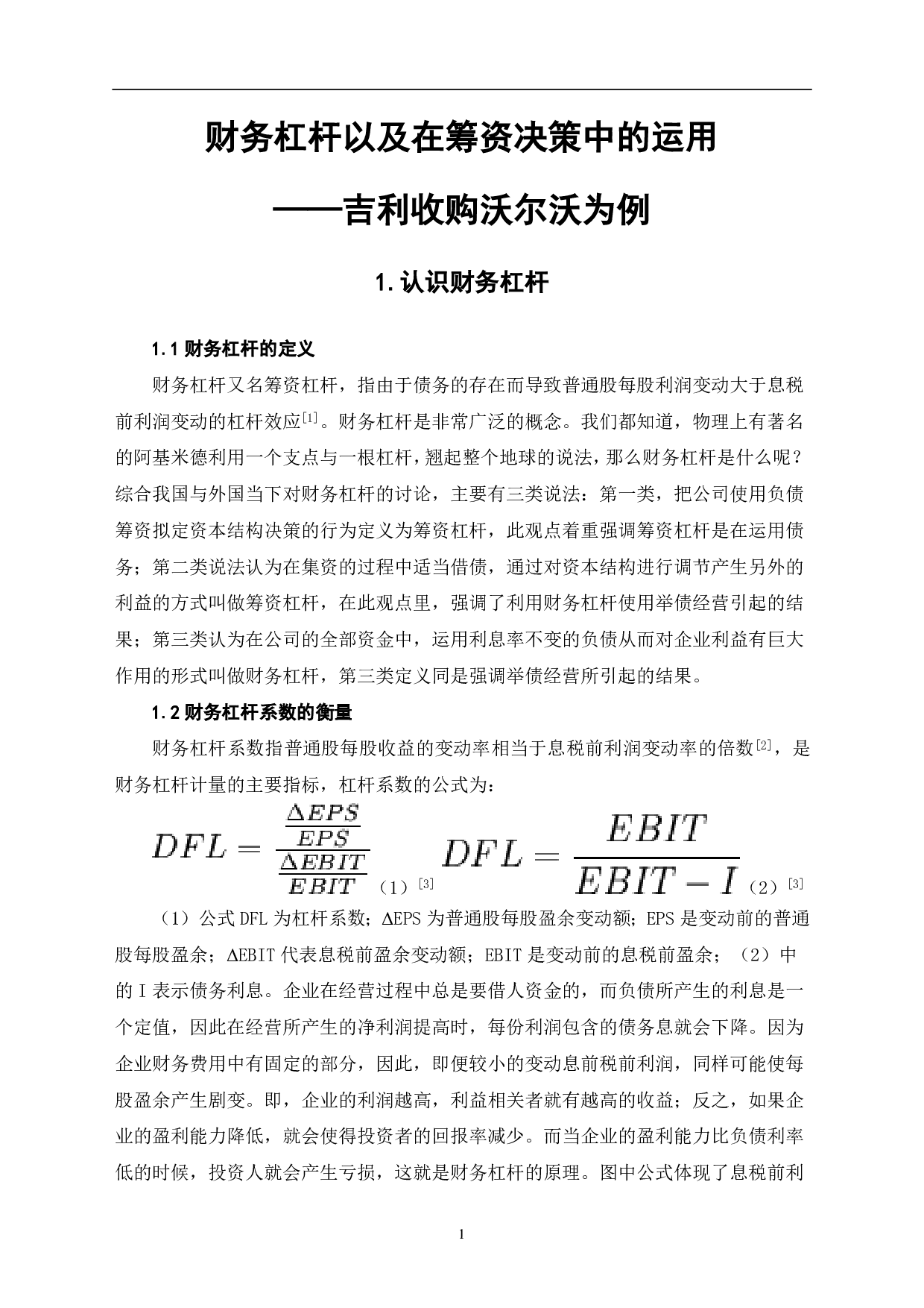 财务杠杆以及在筹资决策中的运用&mdash;&mdash;吉利收购沃尔沃为例-6876字.pdf 第3页