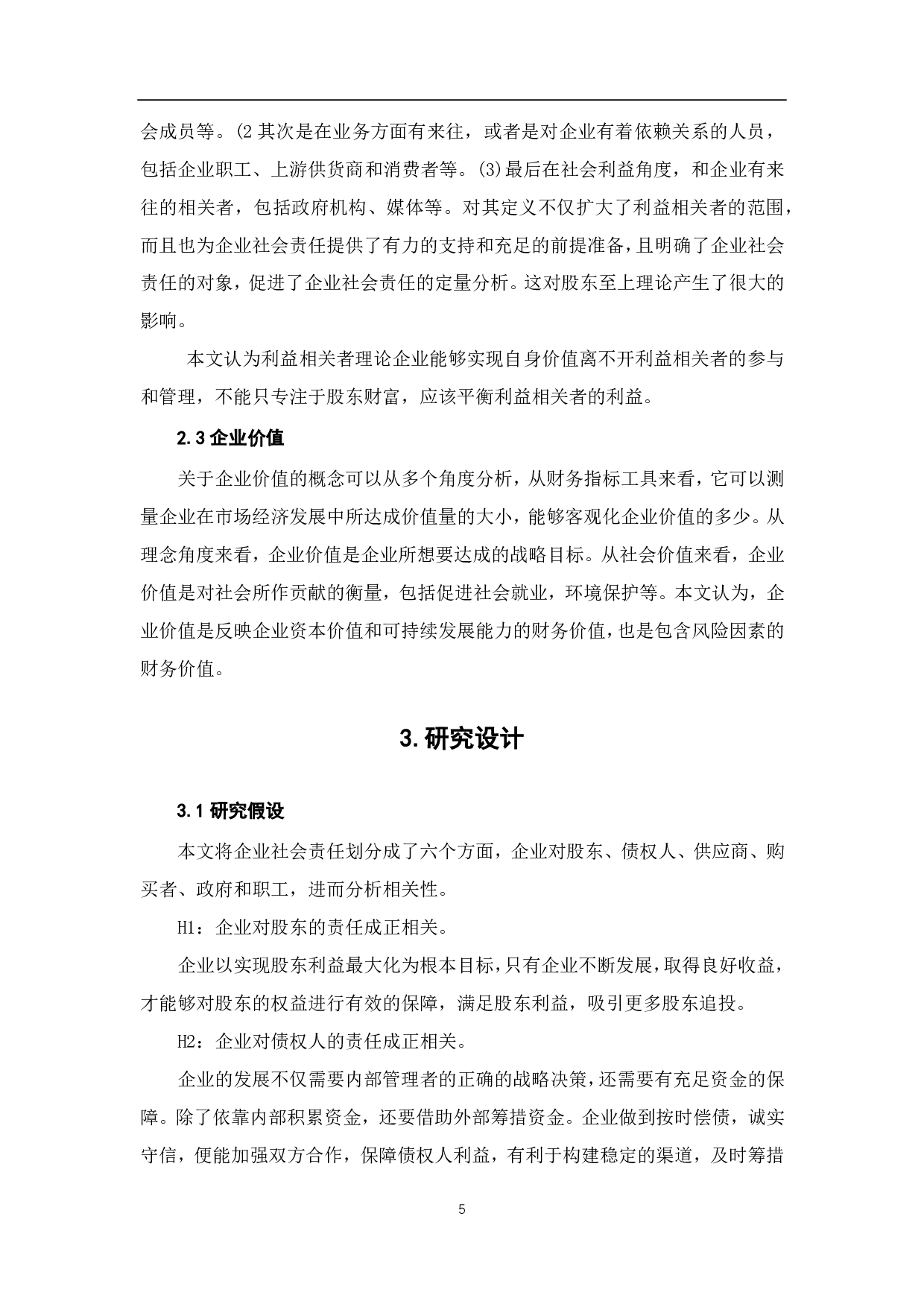 企业社会责任与企业增加价值的相关性研究-6541字.pdf 第7页