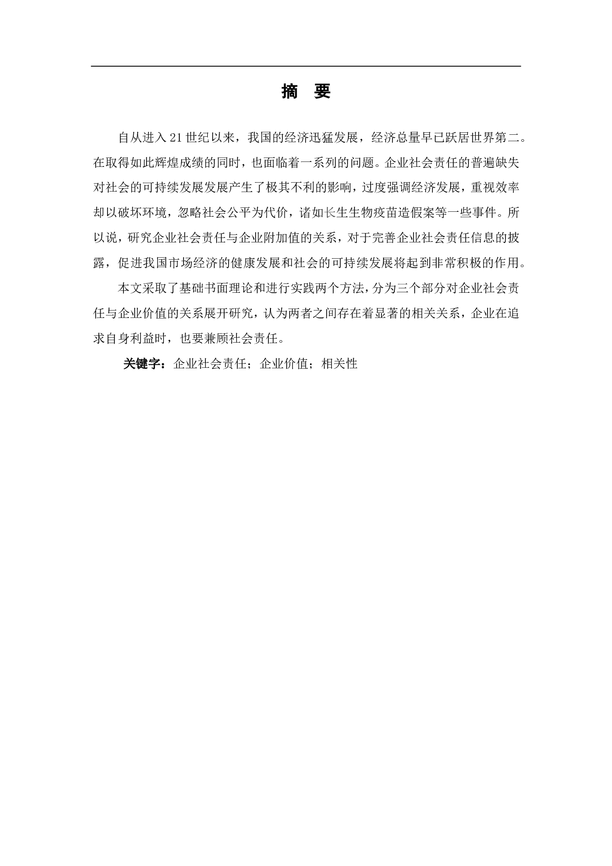 企业社会责任与企业增加价值的相关性研究-6541字.pdf 第1页