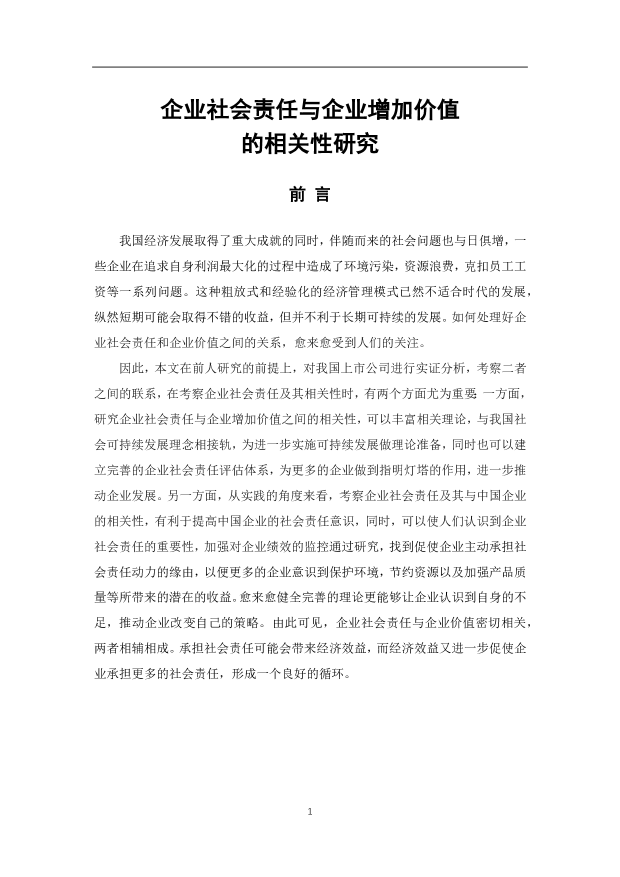 企业社会责任与企业增加价值的相关性研究-6541字.pdf 第3页