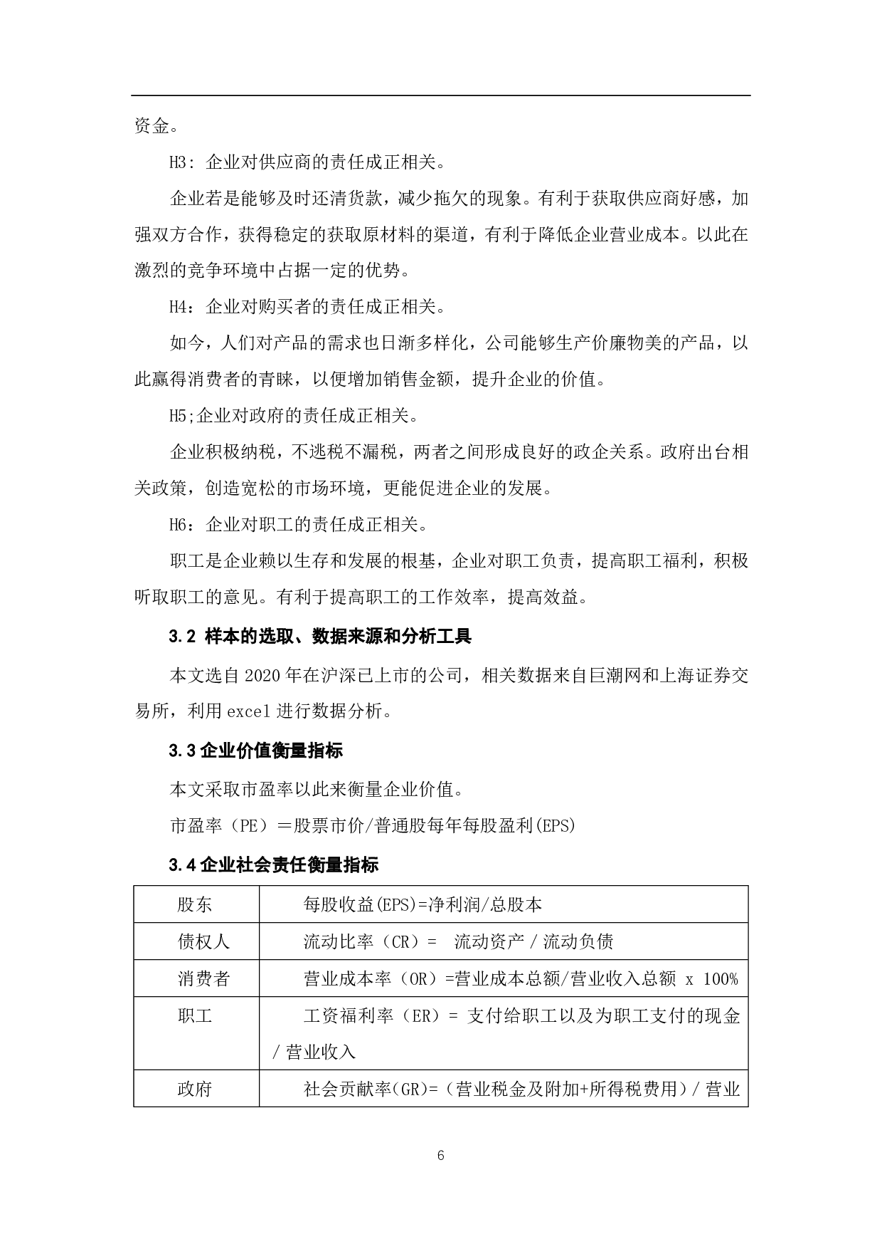 企业社会责任与企业增加价值的相关性研究-6541字.pdf 第8页