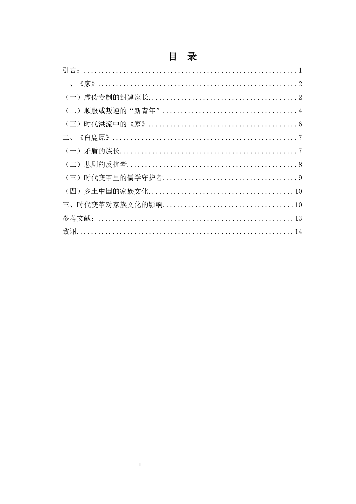 时代变革中的中国家族文化研究&mdash;&mdash;以《家》及《白鹿原》为例-11741字.docx 第1页