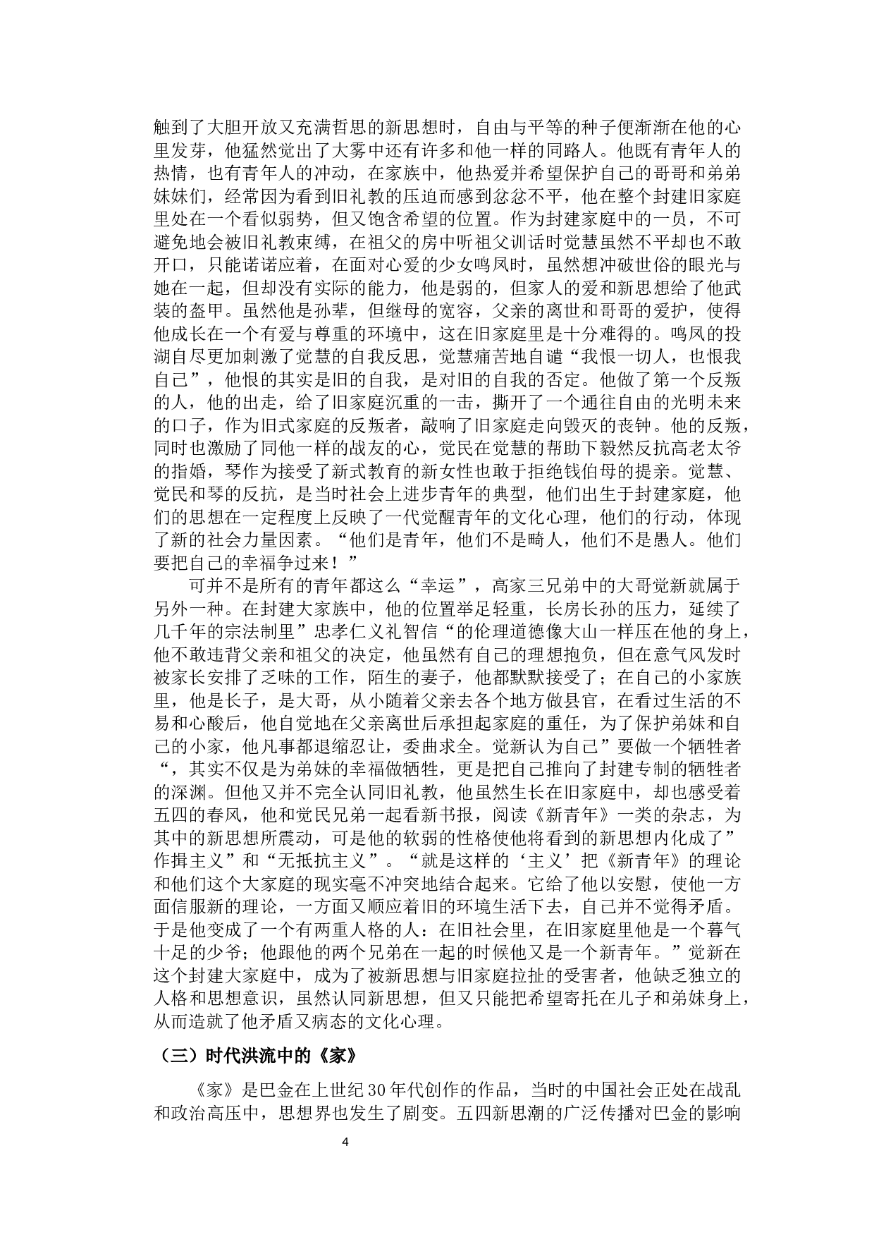 时代变革中的中国家族文化研究&mdash;&mdash;以《家》及《白鹿原》为例-11741字.docx 第7页
