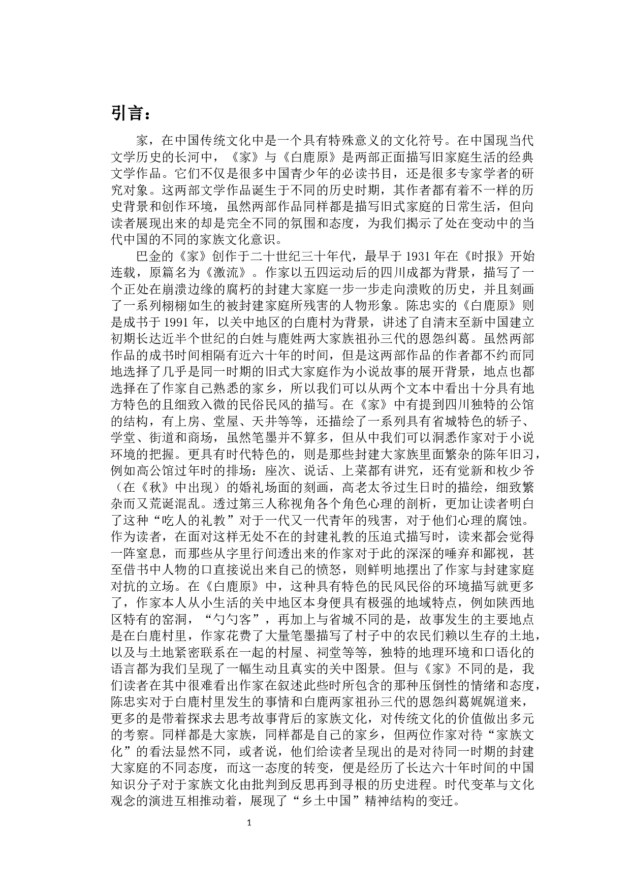 时代变革中的中国家族文化研究&mdash;&mdash;以《家》及《白鹿原》为例-11741字.docx 第4页