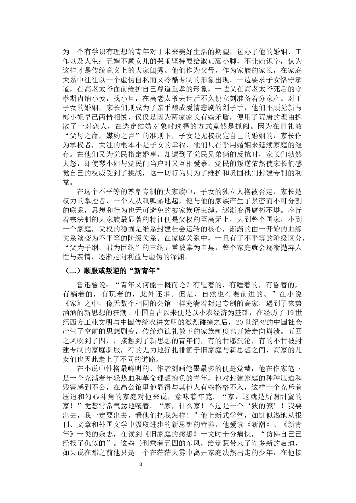 时代变革中的中国家族文化研究&mdash;&mdash;以《家》及《白鹿原》为例-11741字.docx 第6页