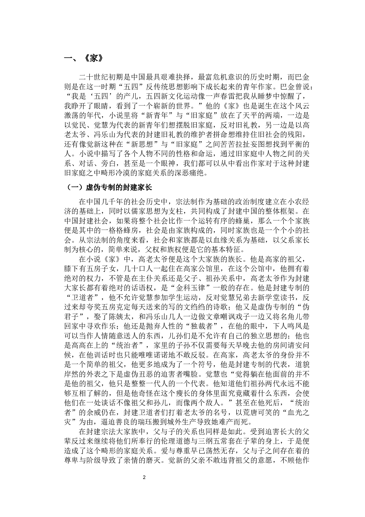 时代变革中的中国家族文化研究&mdash;&mdash;以《家》及《白鹿原》为例-11741字.docx 第5页