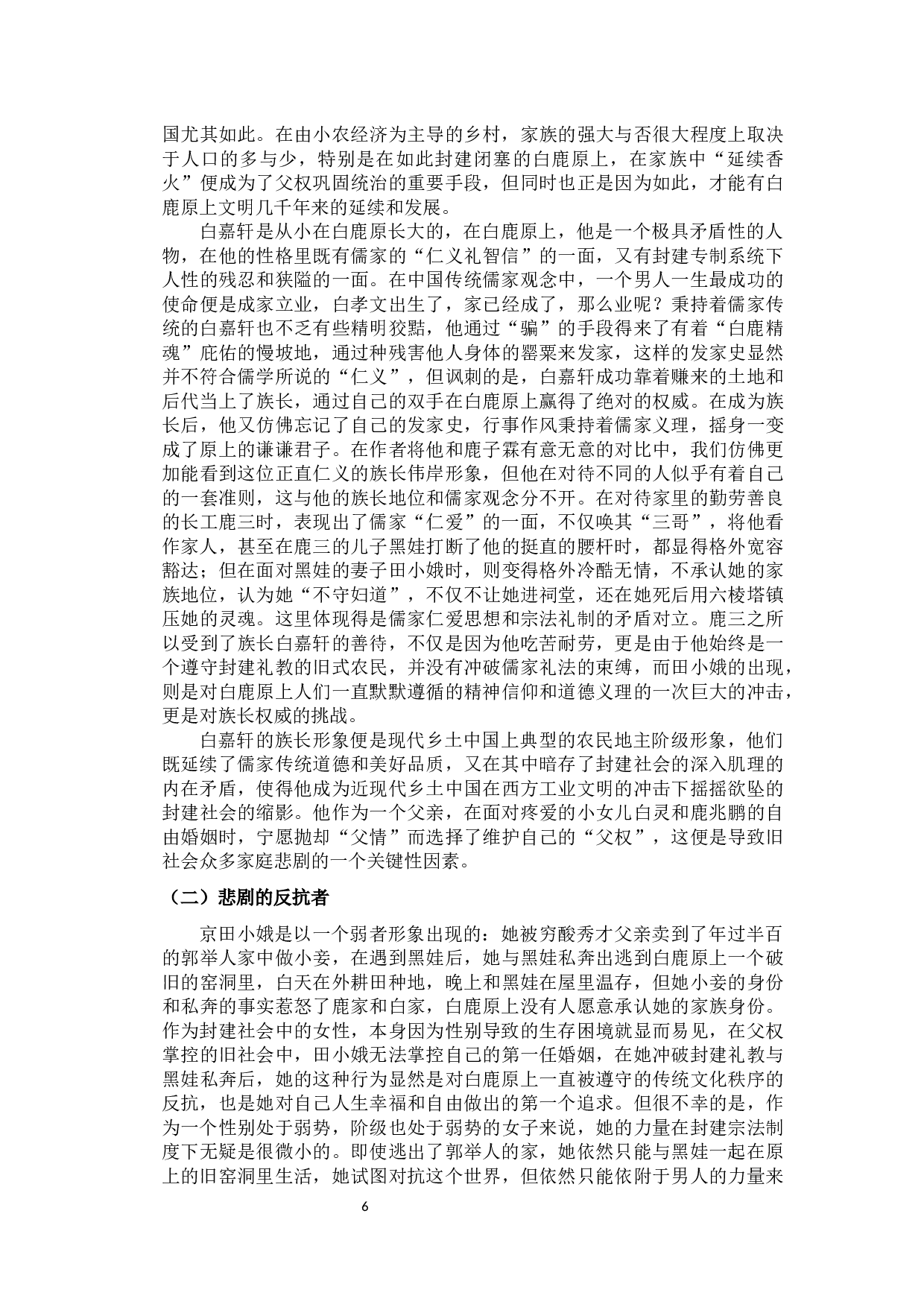 时代变革中的中国家族文化研究&mdash;&mdash;以《家》及《白鹿原》为例-11741字.docx 第9页