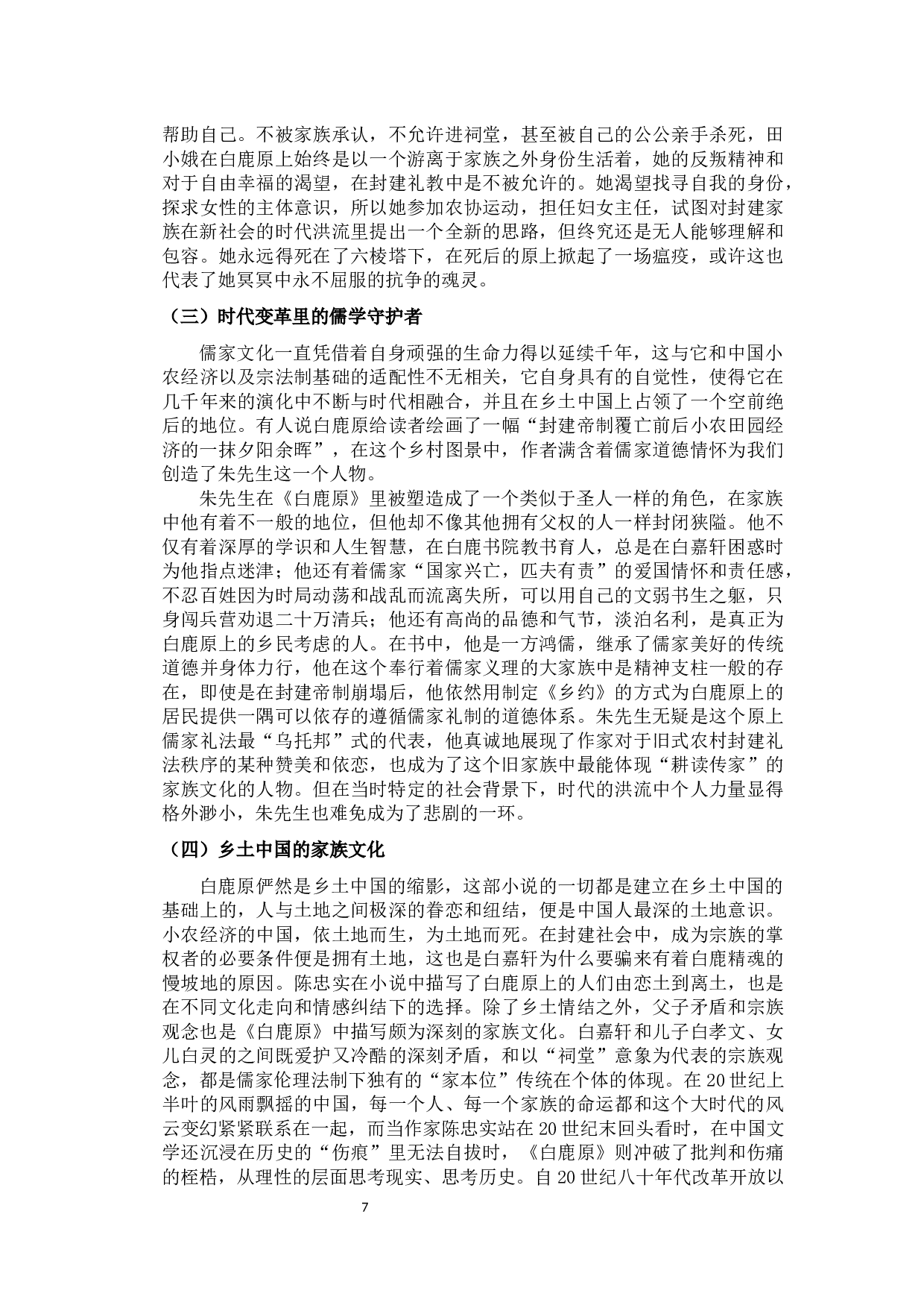 时代变革中的中国家族文化研究&mdash;&mdash;以《家》及《白鹿原》为例-11741字.docx 第10页