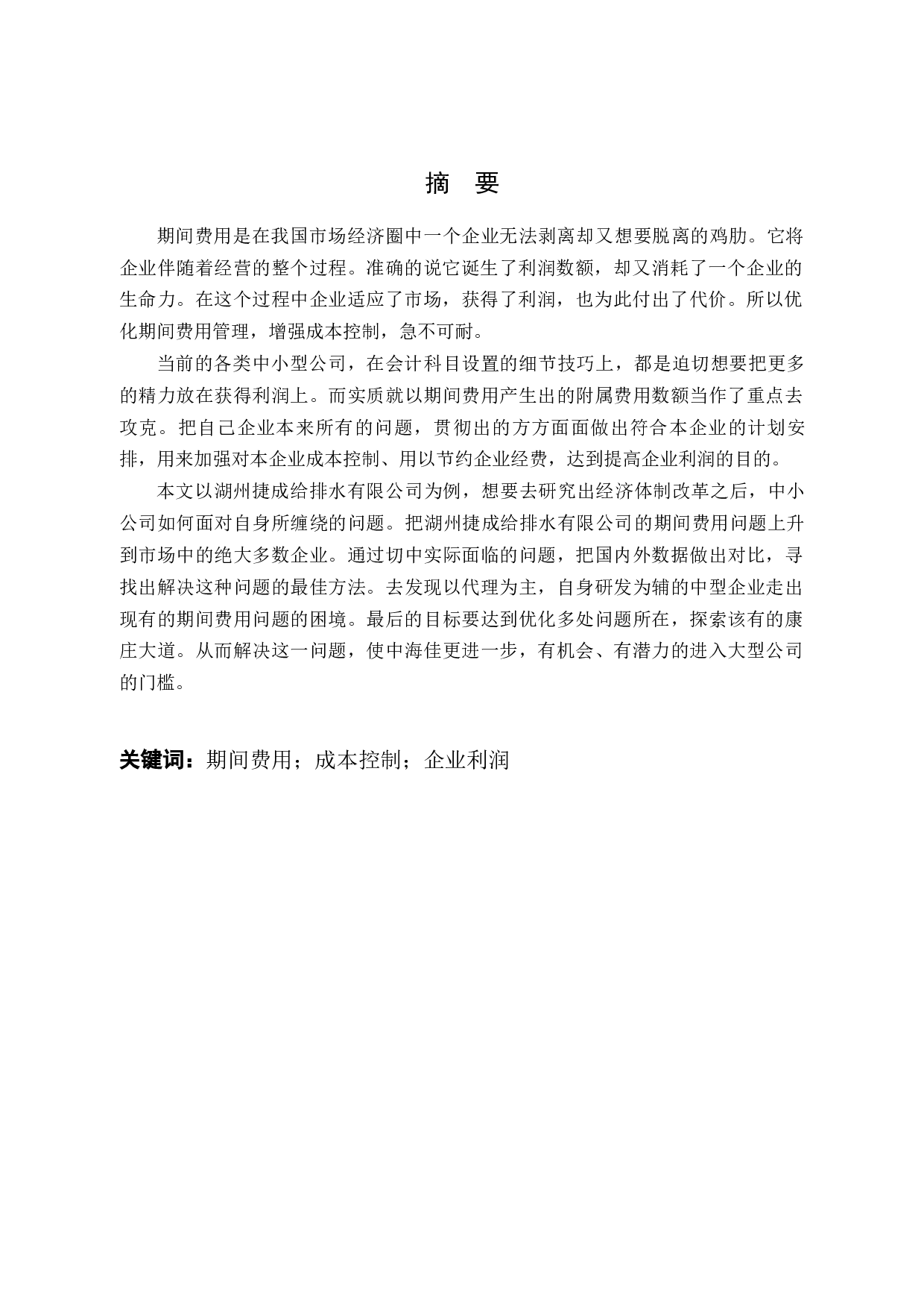 湖州捷成给排水有限公司期间费用的控制分析-13490字.docx 第2页