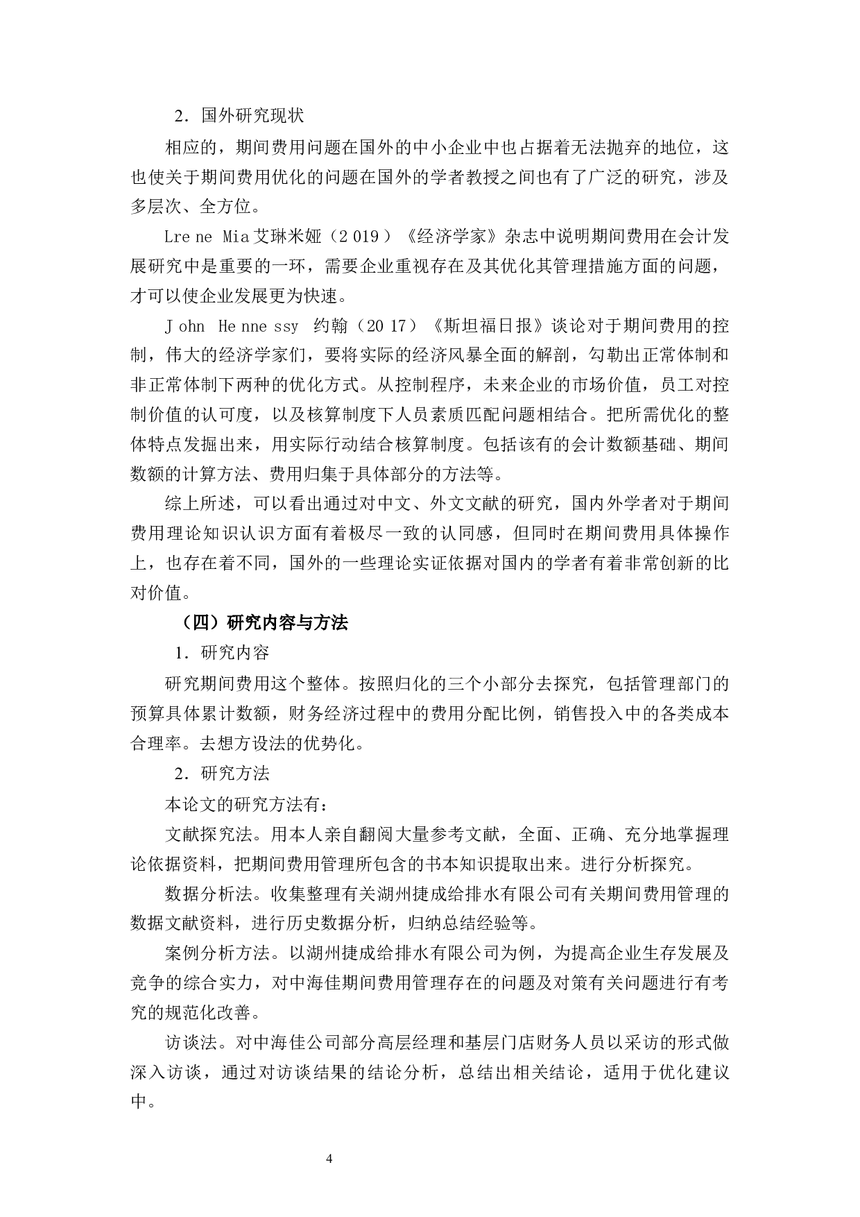 湖州捷成给排水有限公司期间费用的控制分析-13490字.docx 第8页