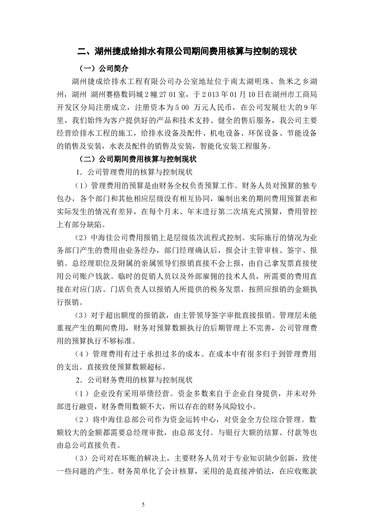 湖州捷成给排水有限公司期间费用的控制分析-13490字.docx 第9页