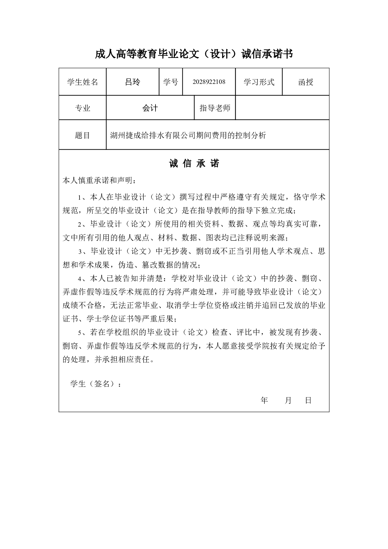 湖州捷成给排水有限公司期间费用的控制分析-13490字.docx 第1页