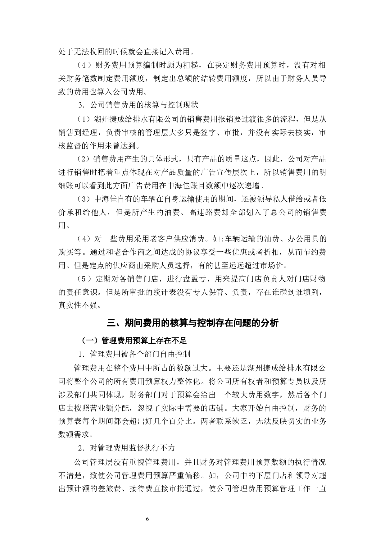 湖州捷成给排水有限公司期间费用的控制分析-13490字.docx 第10页