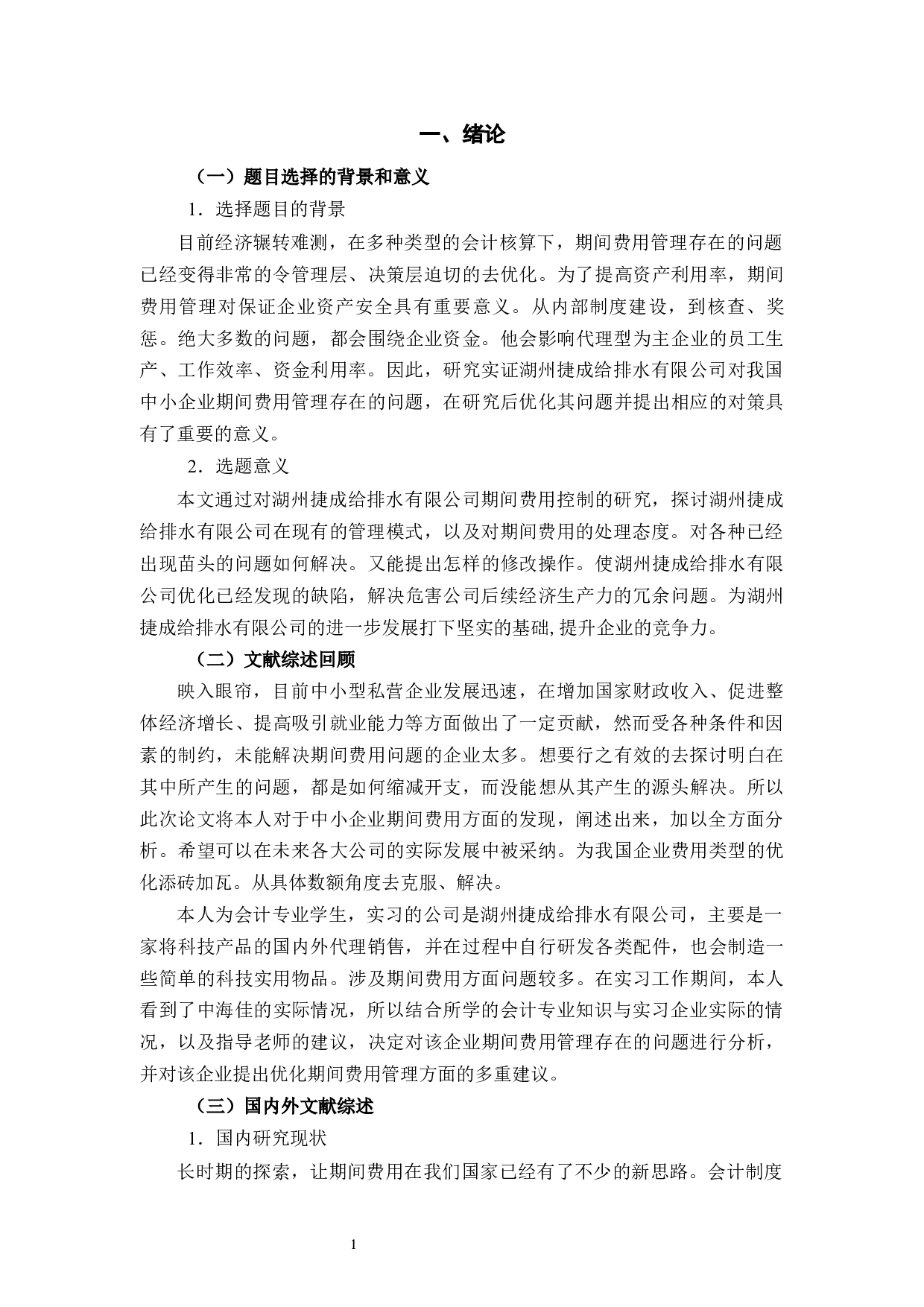 湖州捷成给排水有限公司期间费用的控制分析-13490字.docx 第5页