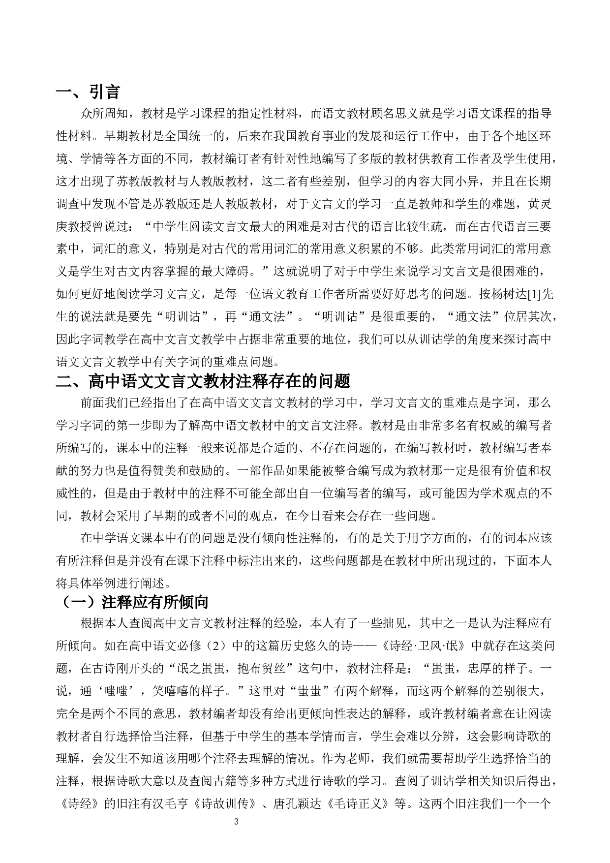 训诂学与高中语文文言文注释与教学-10370字.docx 第3页