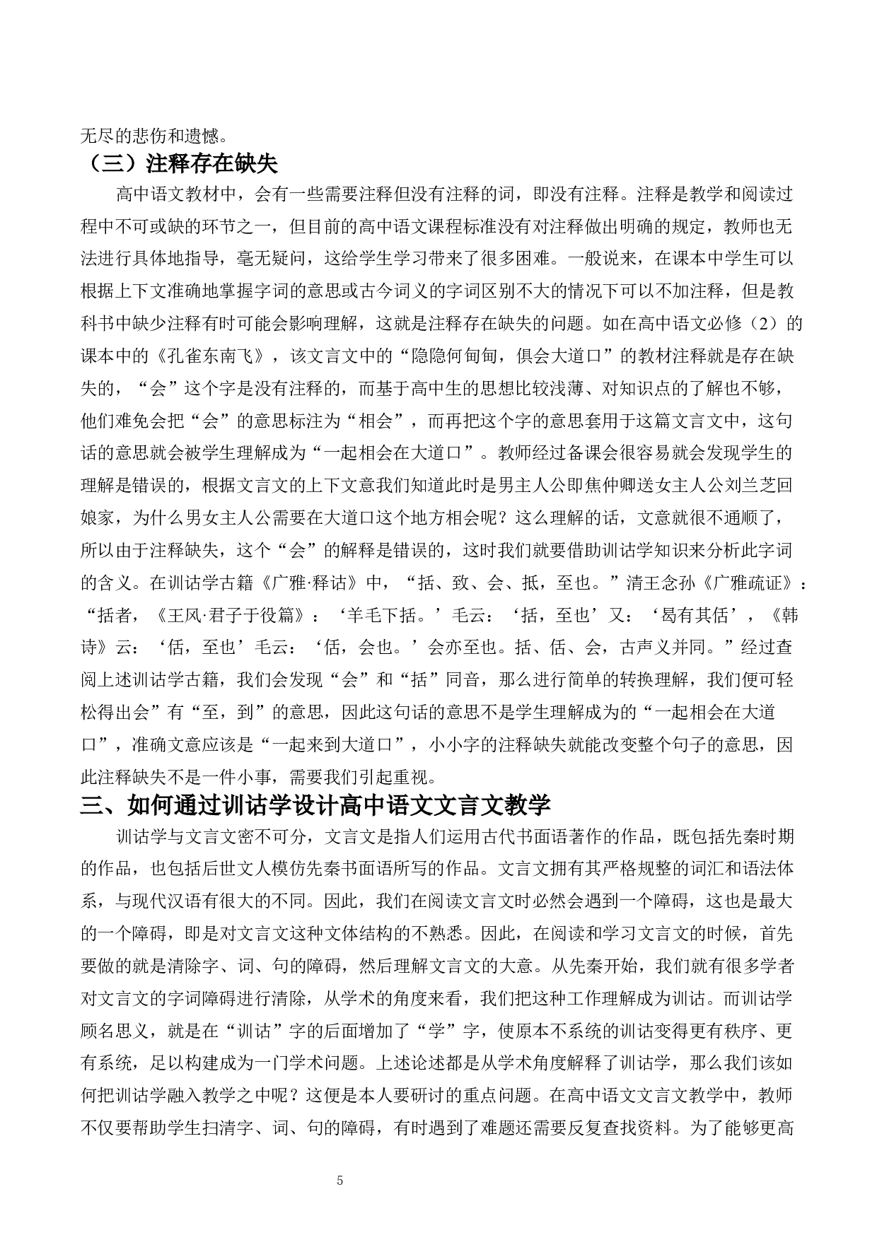 训诂学与高中语文文言文注释与教学-10370字.docx 第5页