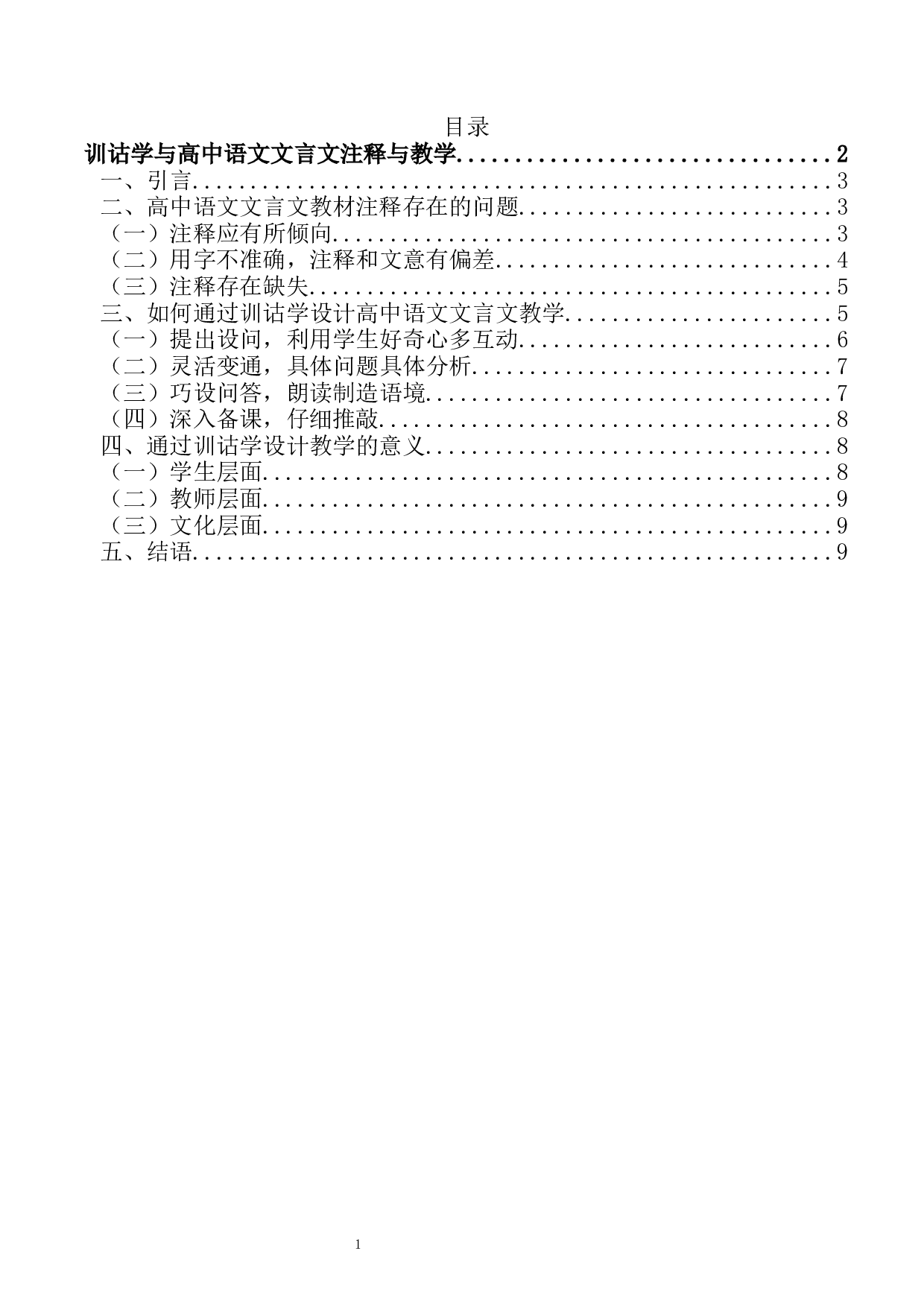 训诂学与高中语文文言文注释与教学-10370字.docx 第1页