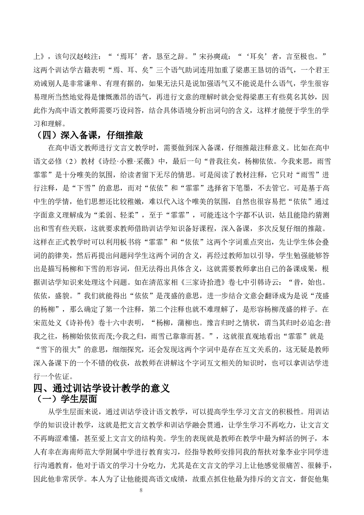 训诂学与高中语文文言文注释与教学-10370字.docx 第8页