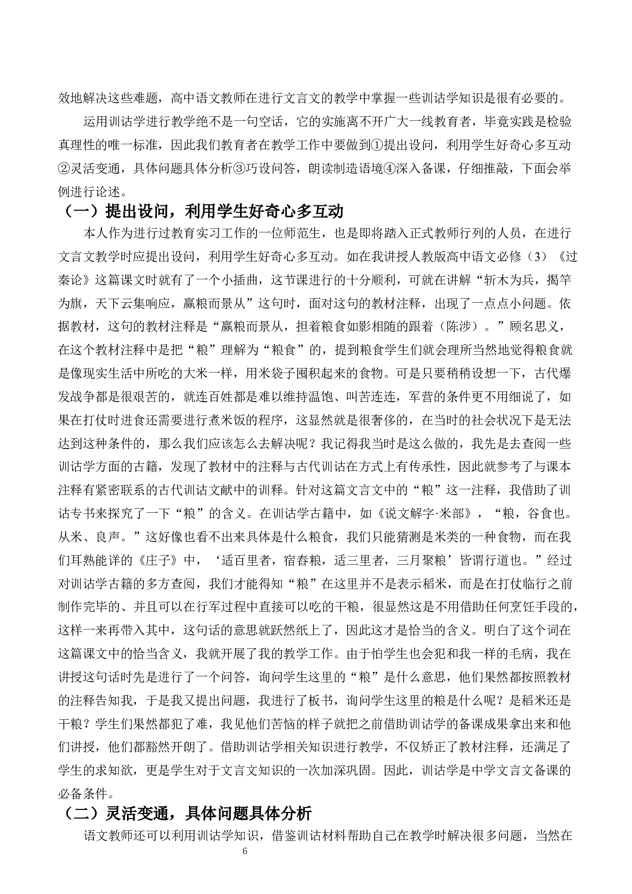 训诂学与高中语文文言文注释与教学-10370字.docx 第6页