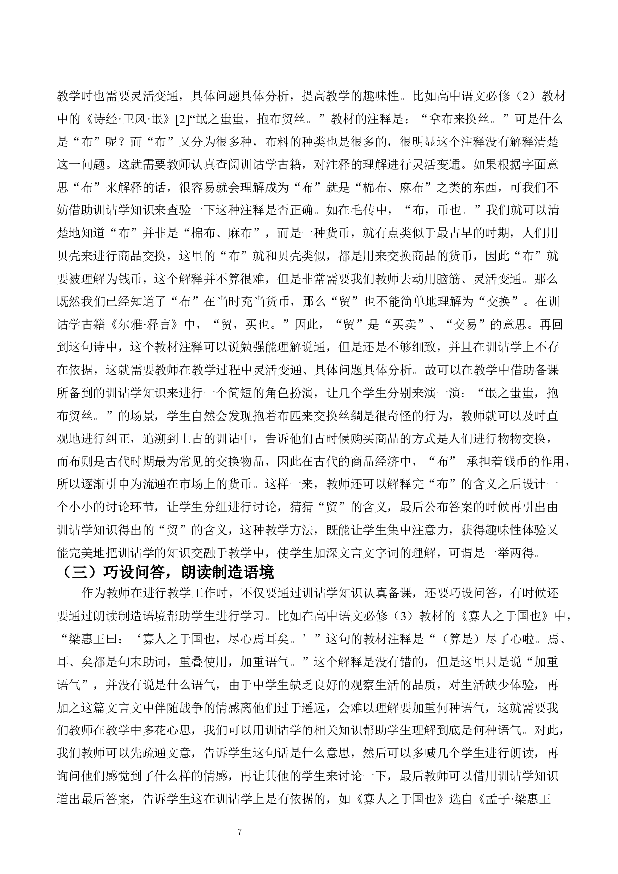 训诂学与高中语文文言文注释与教学-10370字.docx 第7页
