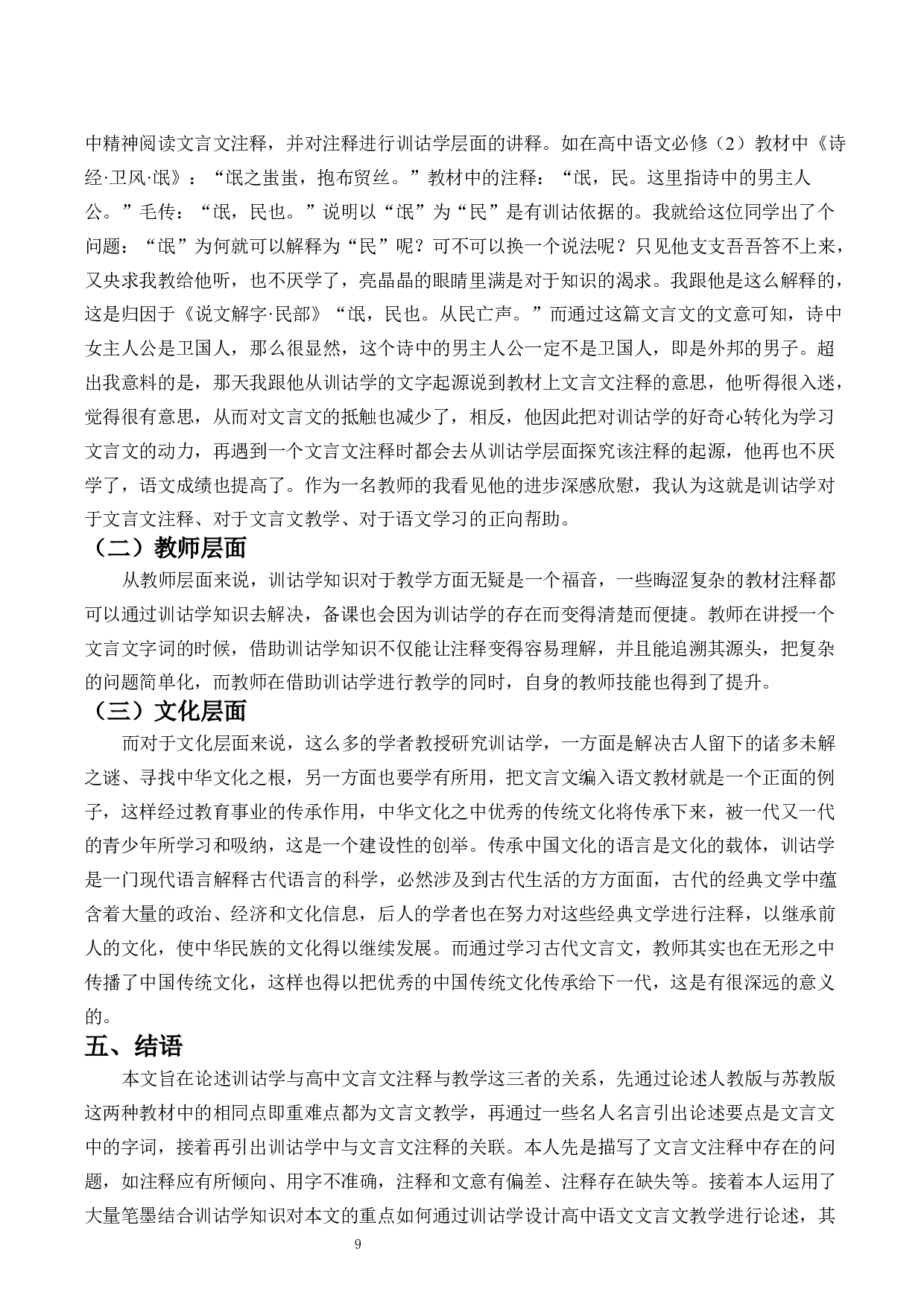 训诂学与高中语文文言文注释与教学-10370字.docx 第9页