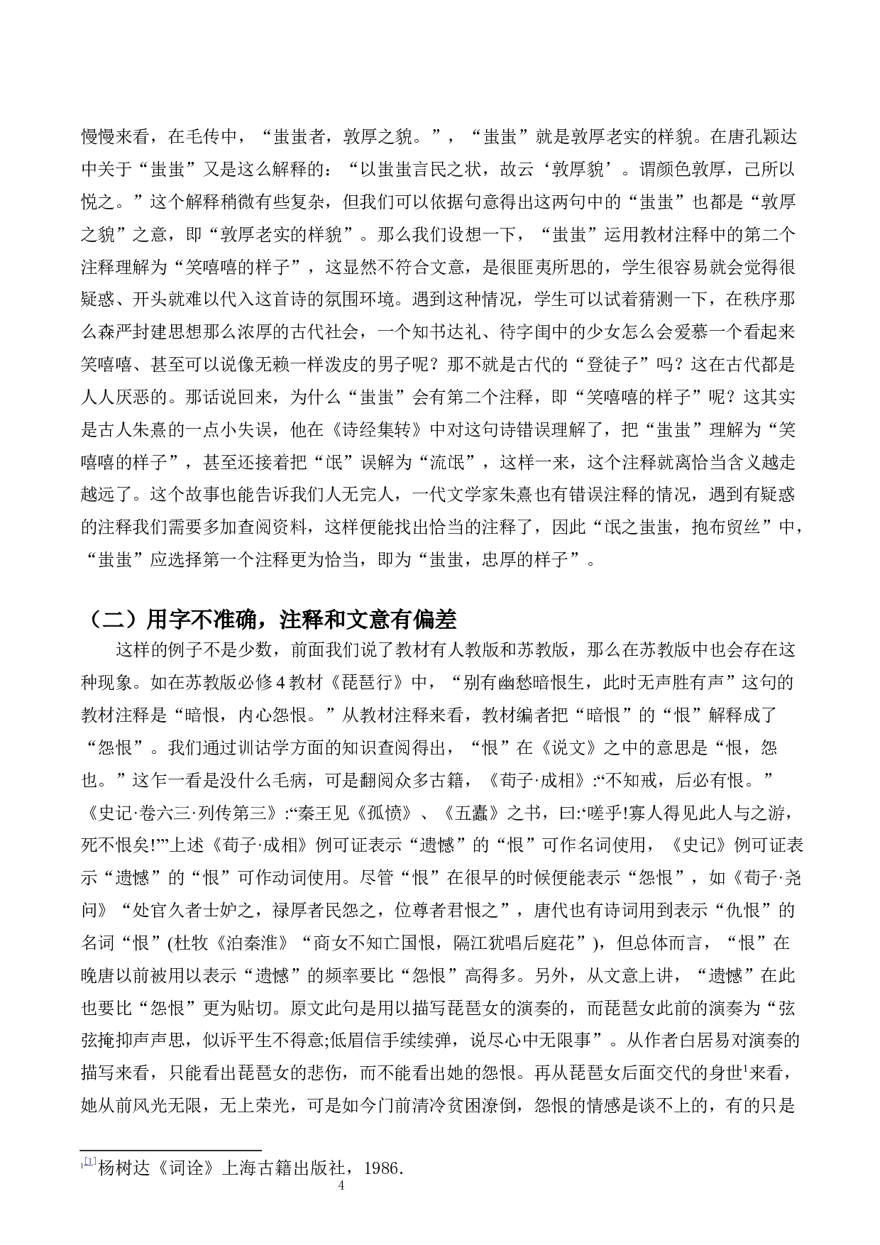 训诂学与高中语文文言文注释与教学-10370字.docx 第4页